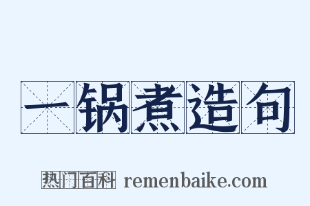 一锅煮造句是什么意思的图片